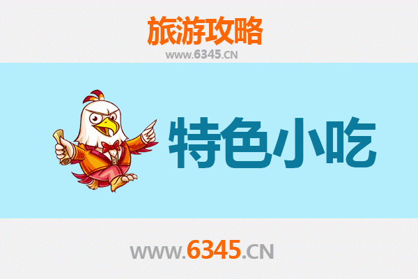 萍乡莲花必吃特色小吃攻略